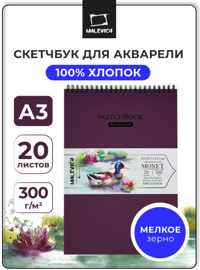 Скетчбук для акварели, мелкое зерно