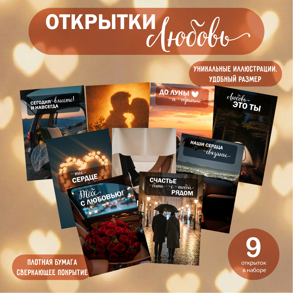Набор открыток «Любовь», 9 романтических открыток, двусторонние 7×10 см
