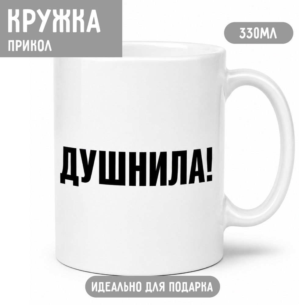 Кружка «Душнила» 330 мл, прикольная кружка с надписью