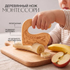 Деревянный безопасный нож Монтессори