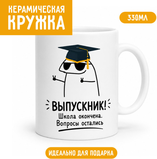 Кружка керамическая «Выпускник! Школа окончена. Вопросы остались», прикольная кружка выпускнику, 330 мл