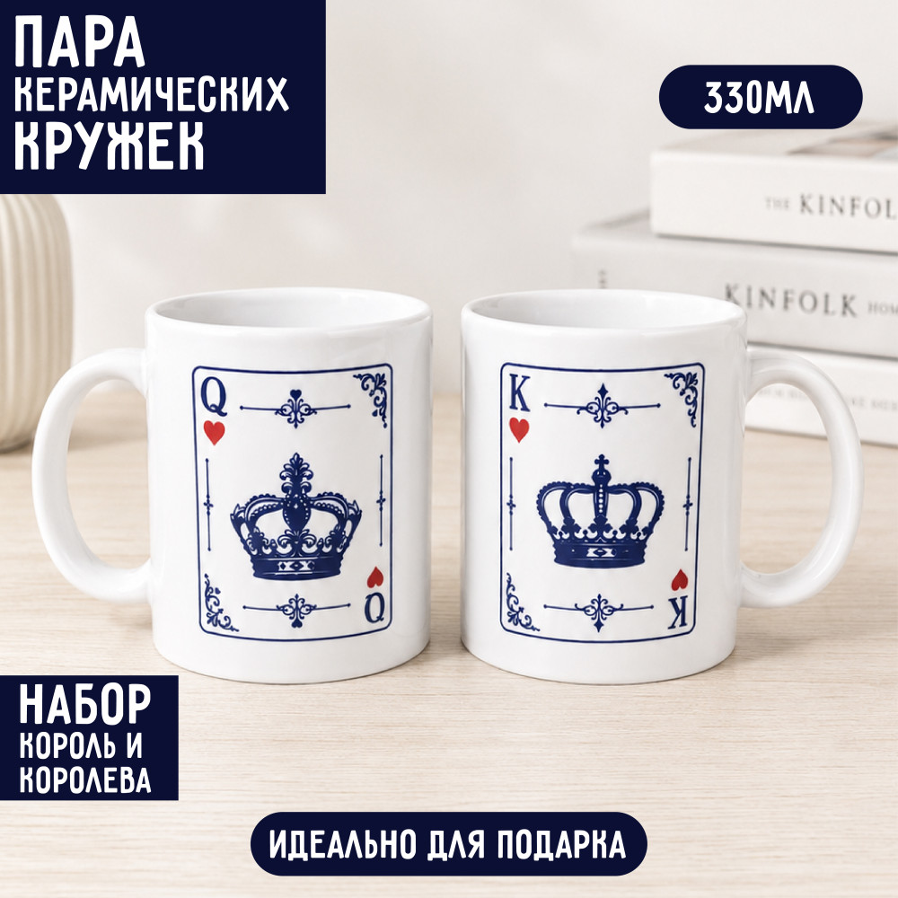 Парные кружки «Король и Королева», набор из 2 керамических кружек 330 мл