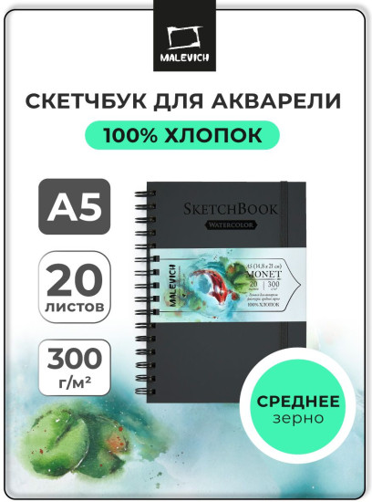 Скетчбук для акварели, среднее зерно