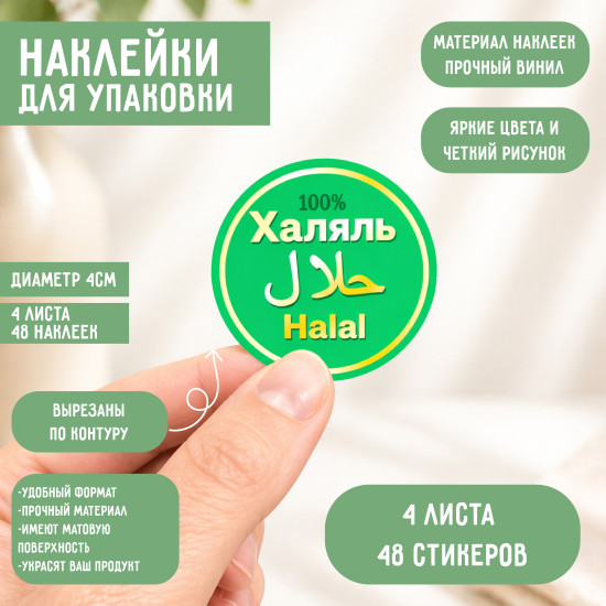 Наклейки 48 шт, виниловые круглые стикеры для упаковки продукции, диаметр 4 см