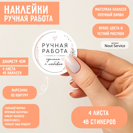 Наклейки «Ручная работа» 48 шт, виниловые круглые стикеры Handmade, сделано с любовью, диаметр 4 см