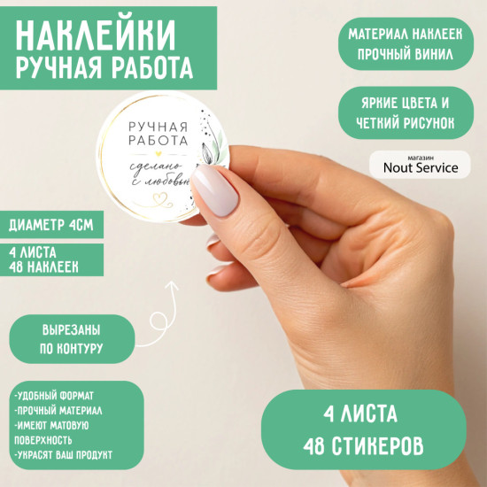 Наклейки «Ручная работа» 48 шт, виниловые круглые стикеры, сделано с любовью, диаметр 4 см