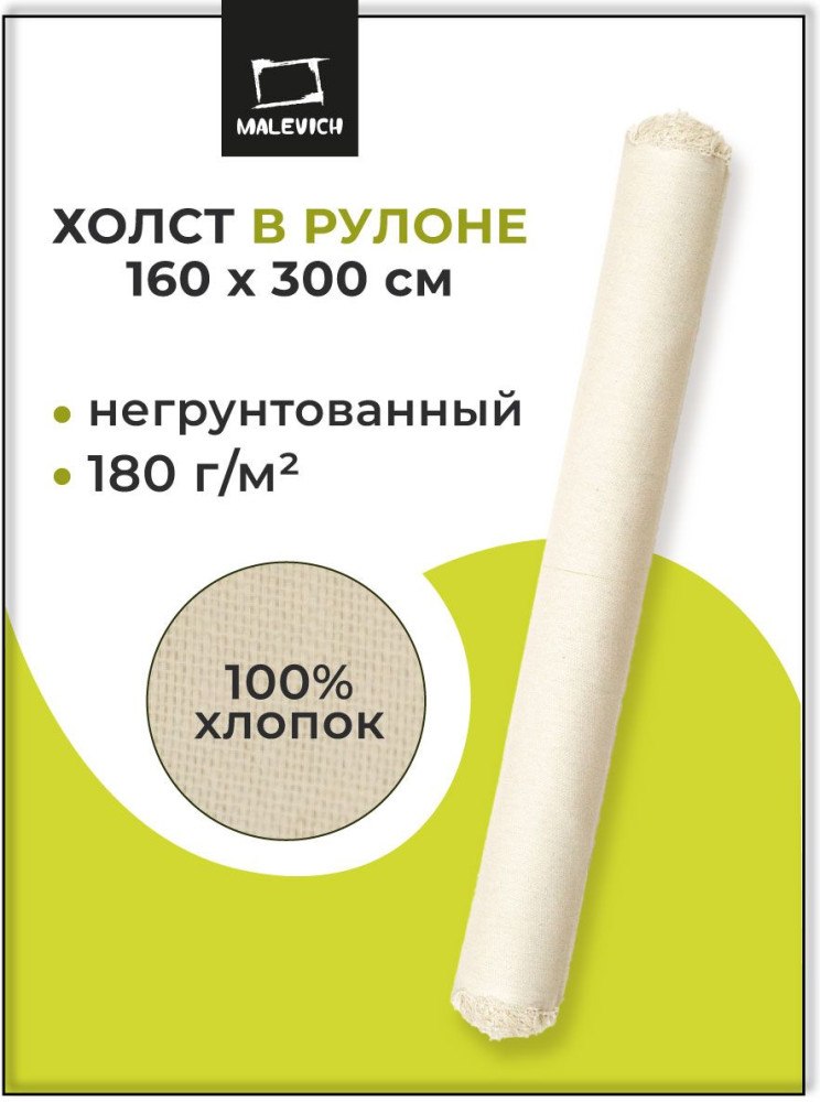 Холст в рулоне негрунтованный | МалевичЪ