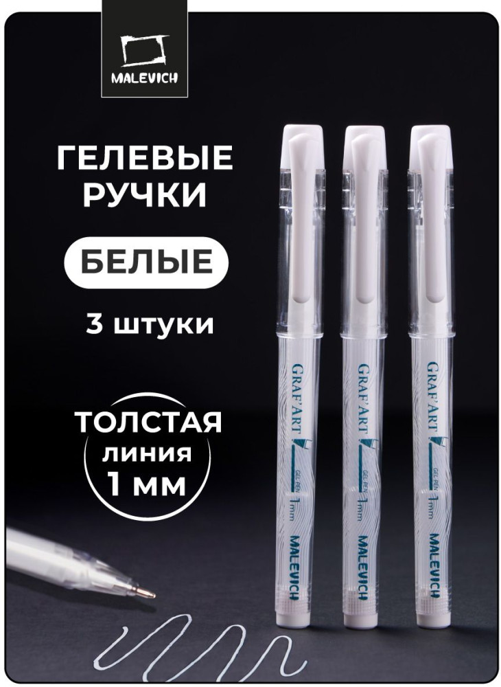 Набор ручек гелевых | GrafArt | МалевичЪ