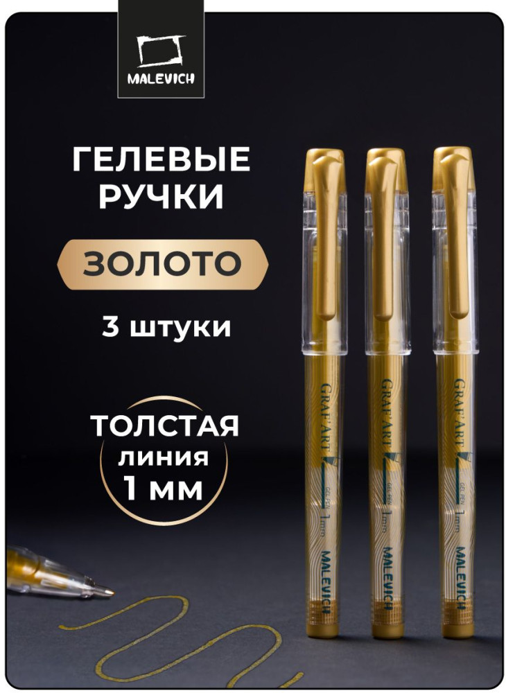 Набор ручек гелевых | GrafArt | МалевичЪ