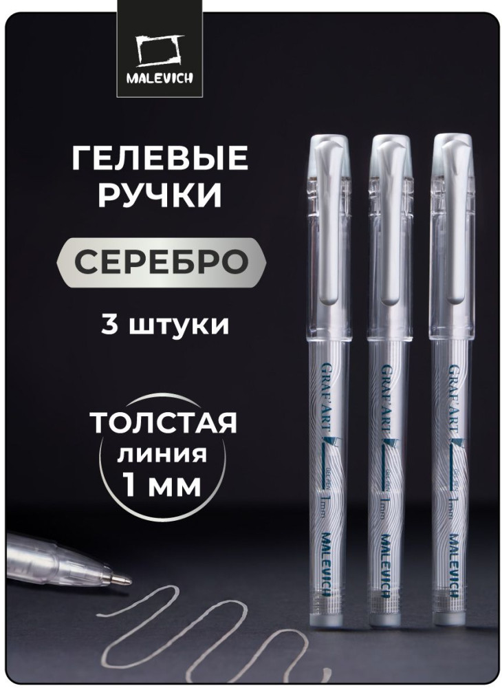 Набор ручек гелевых | GrafArt | МалевичЪ