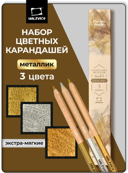 Набор карандашей цветных металлик