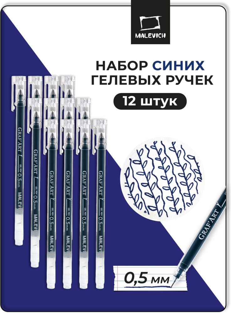 Набор ручек гелевых | GrafArt | МалевичЪ