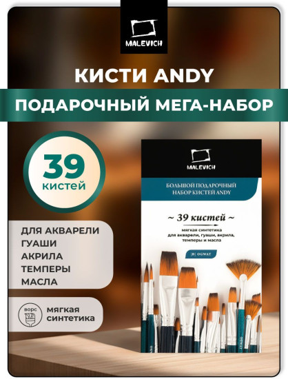 Набор кистей «Энди. Big Set»