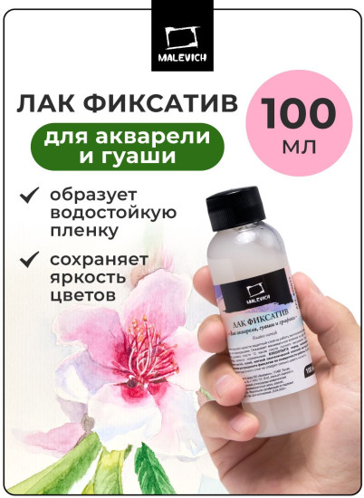 Лак фиксатив для акварели, гуаши и карандашей