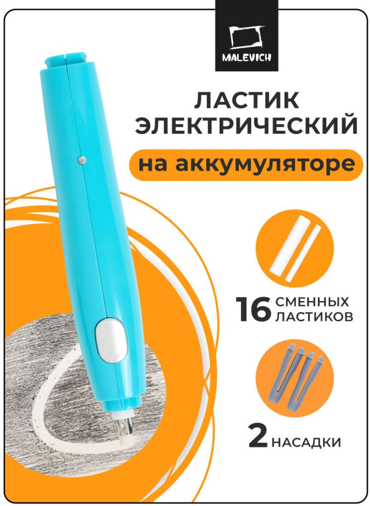 Ластик электрический на аккумуляторе | МалевичЪ