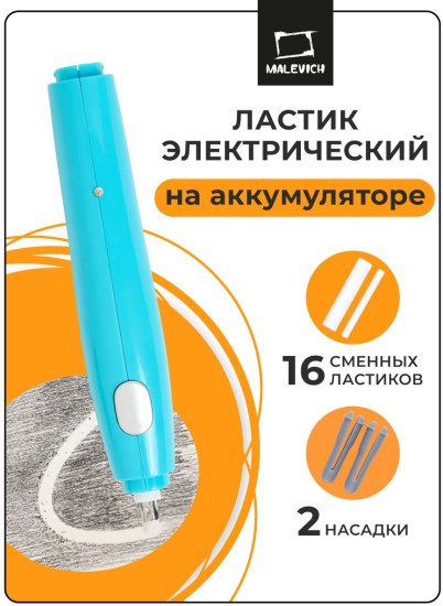 Ластик электрический на аккумуляторе