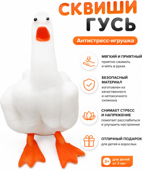 Сквиши «Гусь»