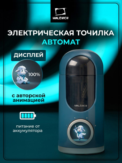 Точилка для карандашей электрическая автомат с анимированным дисплеем