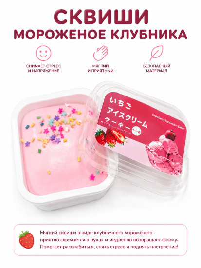 Сквиши «Клубничное мороженое» — мягкий антистресс для отличного настроения