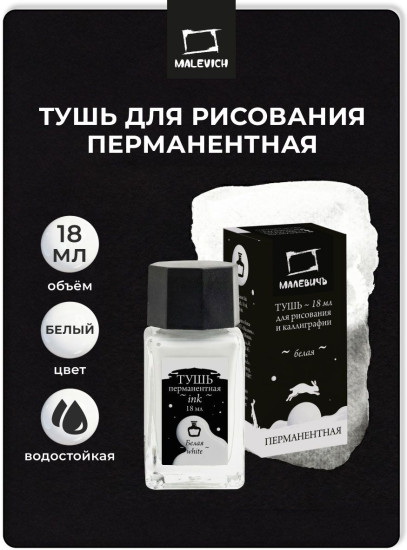 Тушь для рисования и каллиграфии перманентная, белый