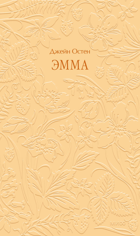 Эмма | Кружевная классика