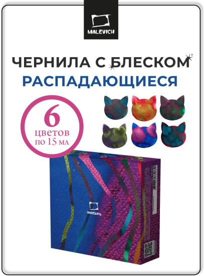 Набор распадающихся с блеском чернил для рисования и каллиграфии