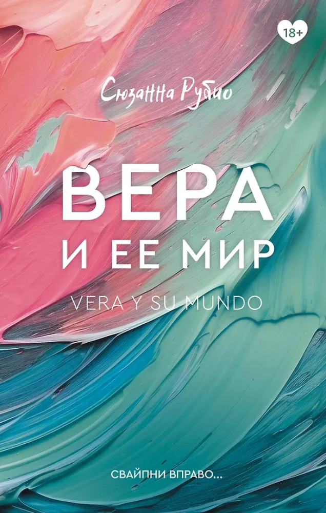 Вера и ее мир | Клуб романтики