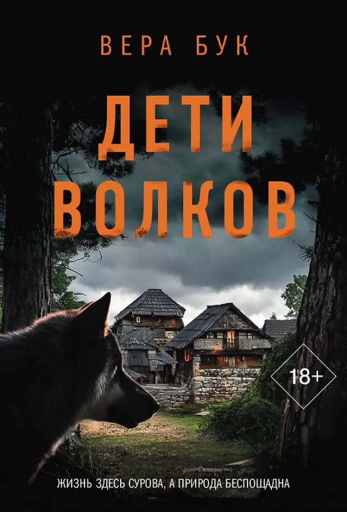 Дети волков | Объявлено убийство (м)