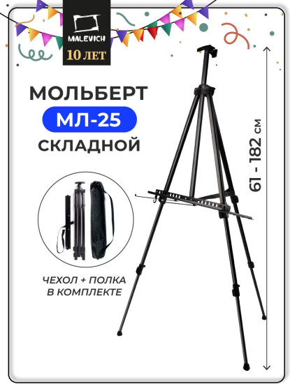 Мольберт-тренога напольный высокий МЛ-25