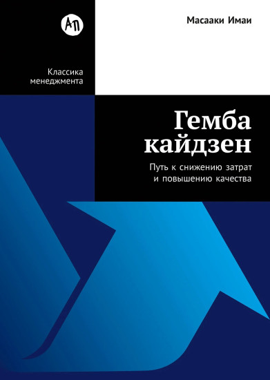 Гемба кайдзен. Путь к снижению затрат и повышению качества