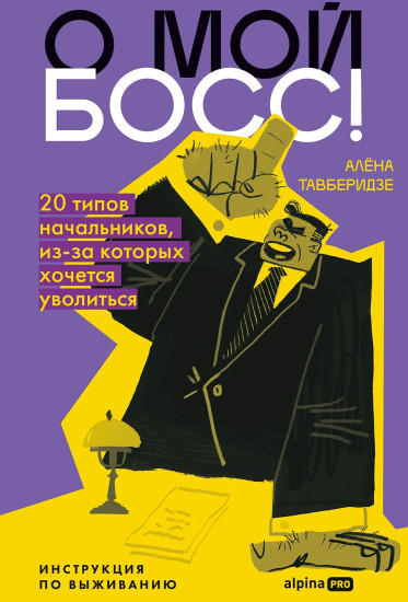 О мой босс! 20 типов начальников, из-за которых хочется уволиться. Инструкция по выживанию
