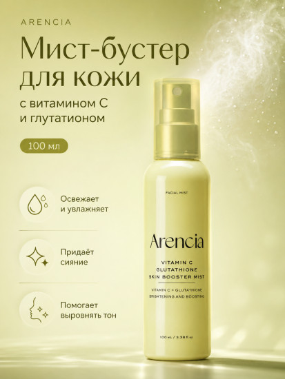 Мист-бустер для кожи с Витамином C и Глутатионом