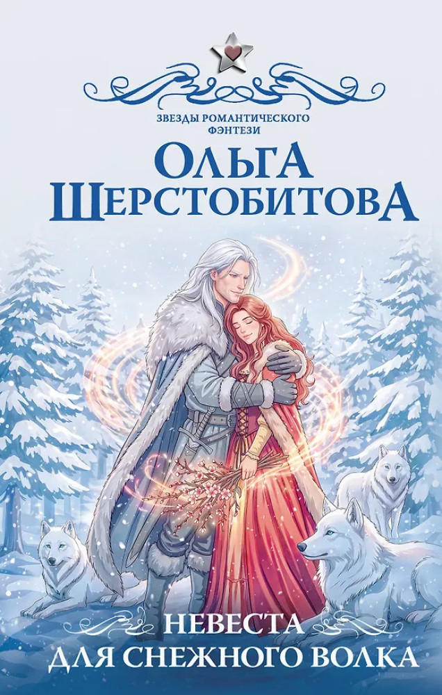 Невеста для снежного волка | Звезды романтического фэнтези
