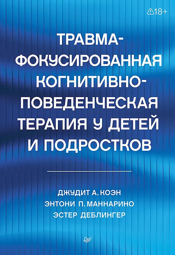 Травма-фокусированная когнитивно-поведенческая терапия у детей и подростков | Когнитивно-поведенческая психотерапия