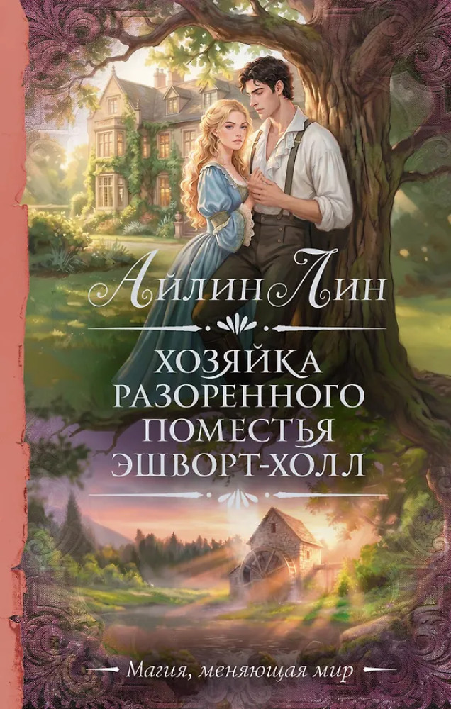 Хозяйка разоренного поместья Эшворт-холл | Необыкновенная магия. Шедевры Рунета
