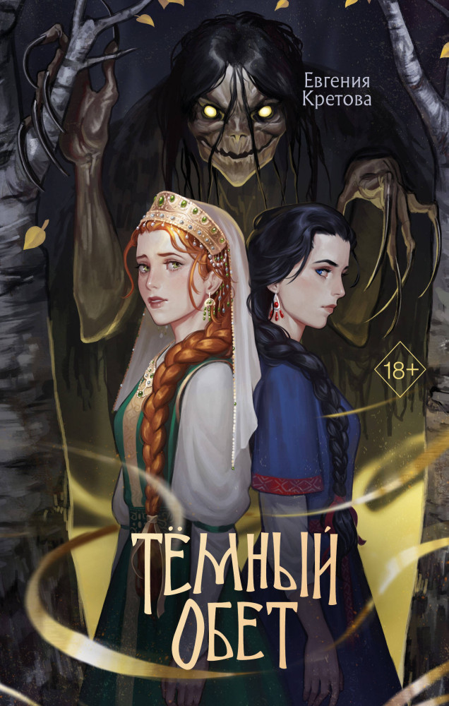 Темный обет | Румперия. По ту сторону Нави. Славянское фэнтези