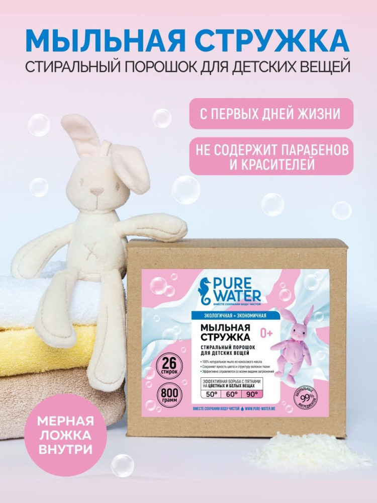 Стиральный порошок для детского белья и одежды «Мыльная стружка» | Pure Water