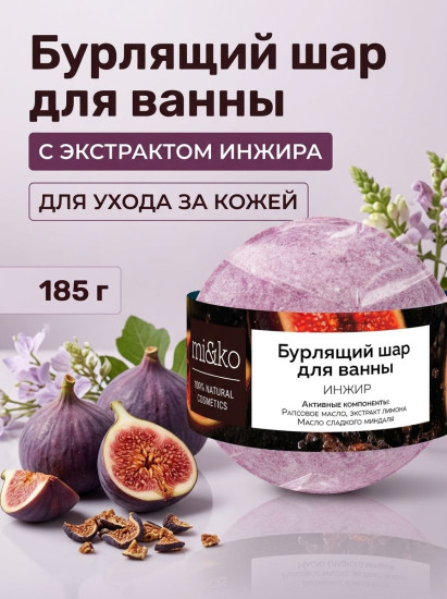 Бурлящий шарик для ванны «Инжир»