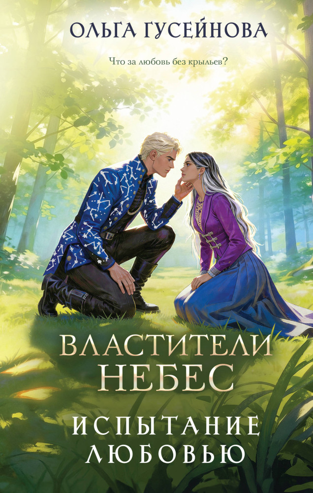 Властители небес. Испытание любовью | Ромэнтези Ольги Гусейновой