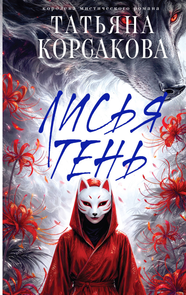 Лисья тень | Татьяна Корсакова. Королева мистического романа. Новое оформление
