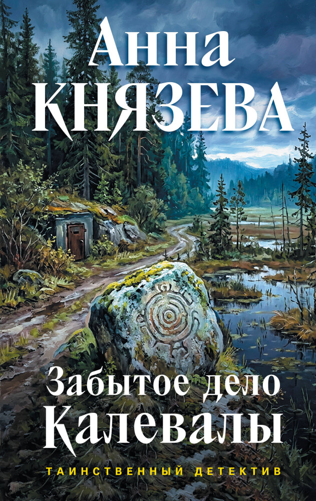 Забытое дело Калевалы | Таинственный детектив Анны Князевой. Новые истории