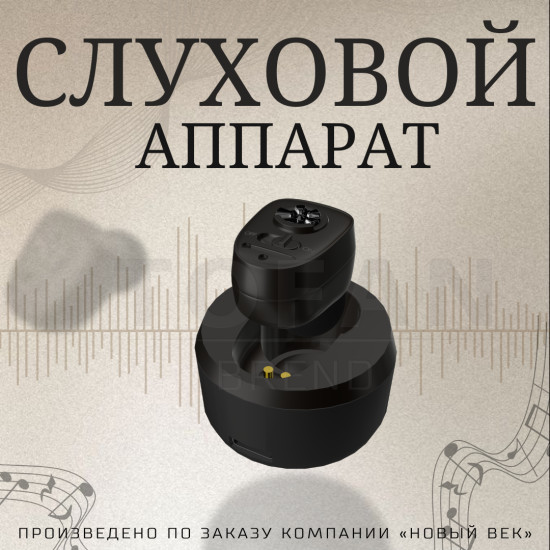 Слуховой аппарат 1607