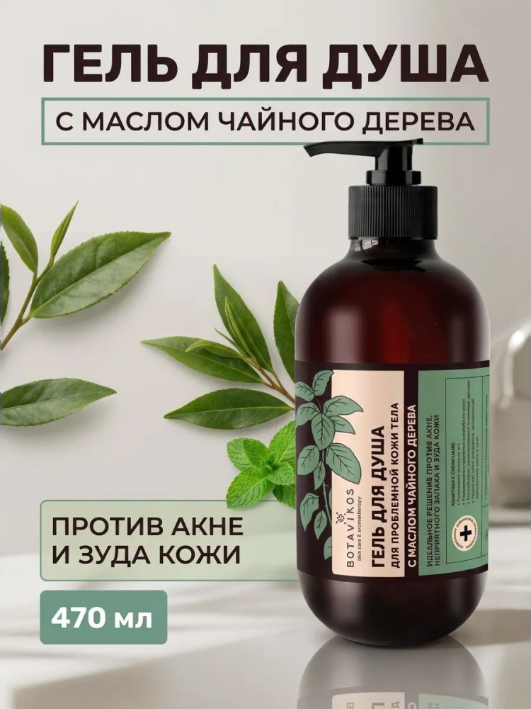 Гель для душа для проблемной кожи тела с маслом чайного дерева «Свежая мята» | Свежая мята | Botavikos
