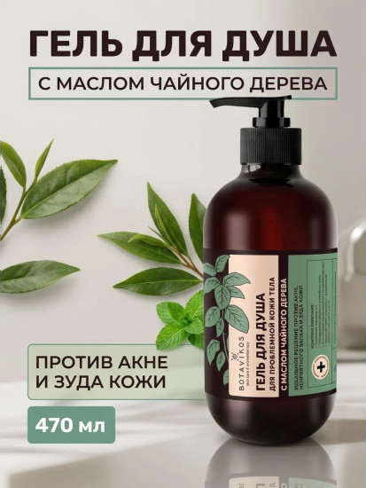 Гель для душа для проблемной кожи тела с маслом чайного дерева «Свежая мята»