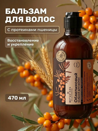 Бальзам для волос облепиховый с протеинами пшеницы «Восстановление и укрепление»