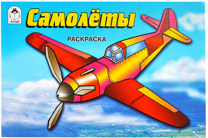 Раскраска для мальчиков «Самолёты»