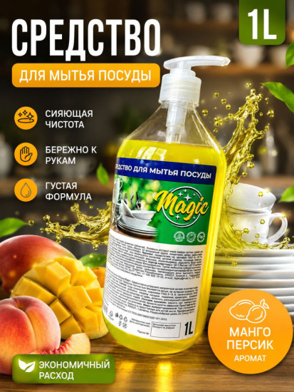 Средство для мытья посуды манго персик Magic ПЭТ