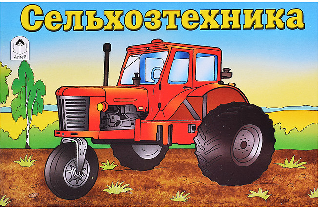 Раскраска «Сельхозтехника»