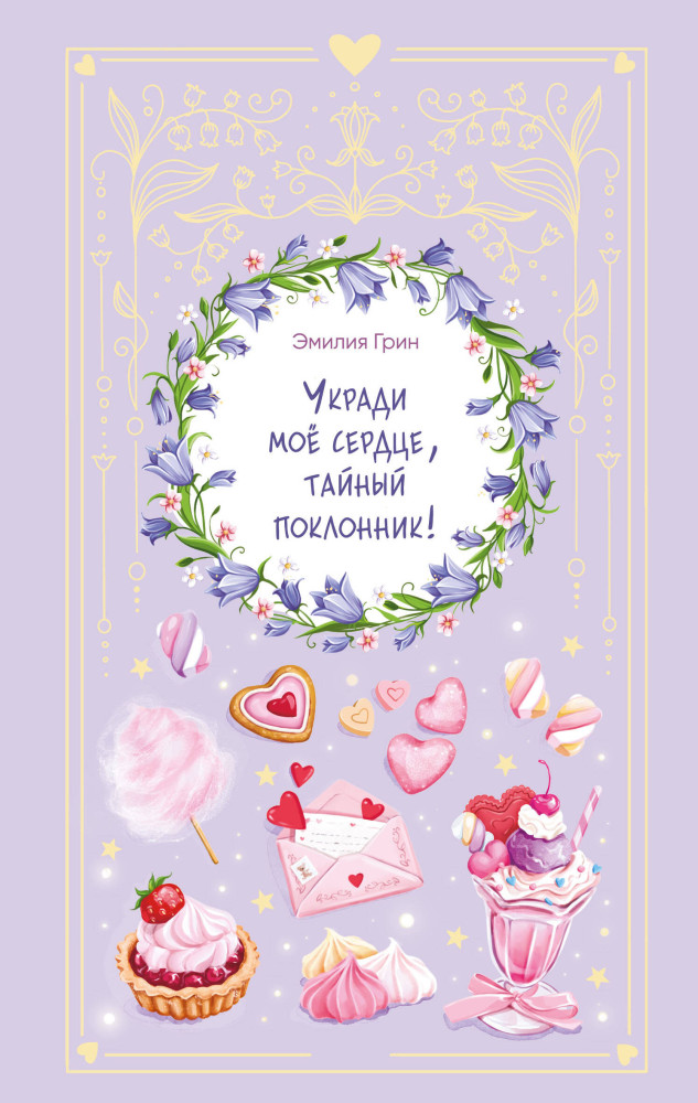Укради мое сердце, тайный поклонник! | Young Adult. Романтика со вкусом. Яркие новеллы о любви