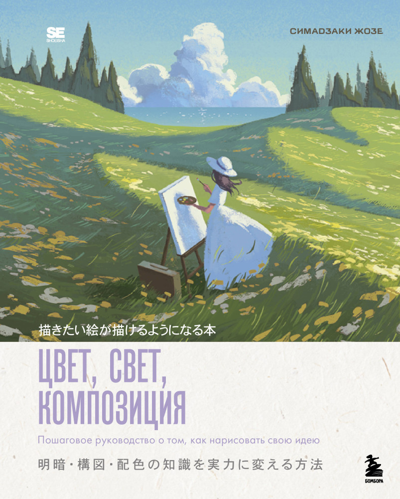 Цвет, свет, композиция. Пошаговое руководство о том, как нарисовать свою идею | Рисунок в японском стиле. Книги от ведущих художников Японии